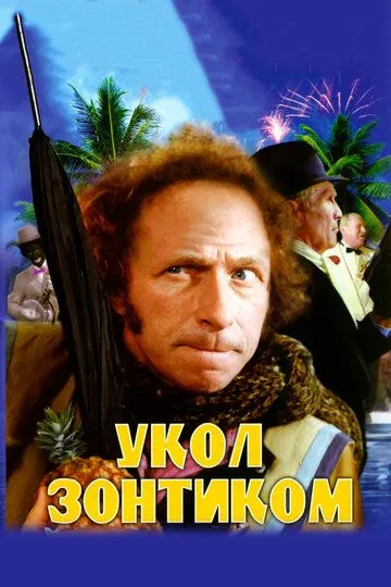 Укол зонтиком / Le coup du parapluie