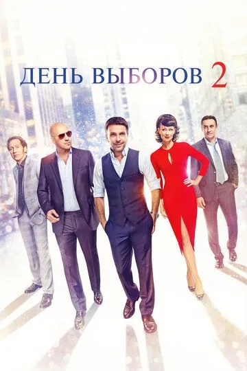День выборов 2 /