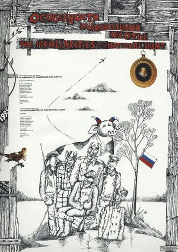 Особенности национальной охоты /