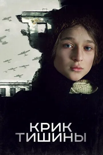 Крик тишины /