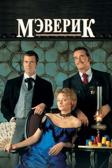 Мэверик / Maverick