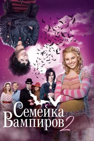 Семейка вампиров 2 / Die Vampirschwestern 2