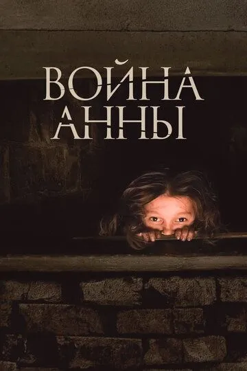 Война Анны /