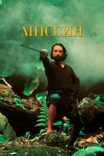 Миссия / The Mission
