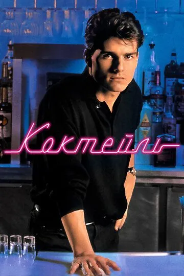 Коктейль / Cocktail