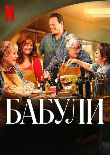 Бабули / Nonnas