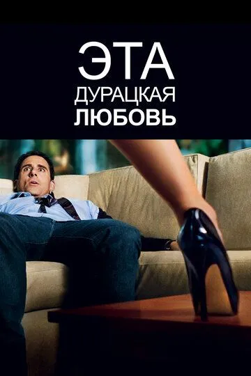 Эта дурацкая любовь / Crazy, Stupid, Love.