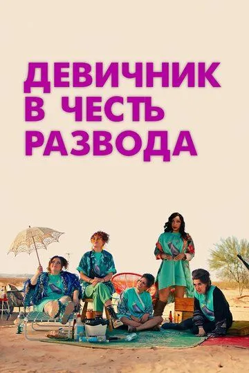 Девичник в честь развода / My Divorce Party