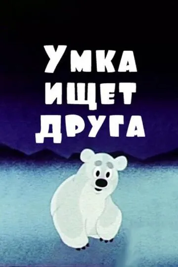 Умка ищет друга /