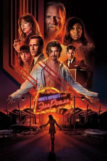Ничего хорошего в отеле «Эль Рояль» / Bad Times at the El Royale