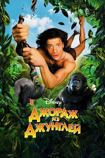Джордж из джунглей / George of the Jungle