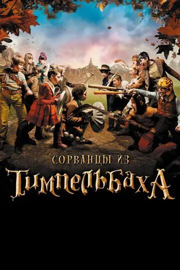 Сорванцы из Тимпельбаха / Les enfants de Timpelbach