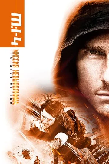 Миссия невыполнима: Протокол Фантом / Mission: Impossible - Ghost Protocol