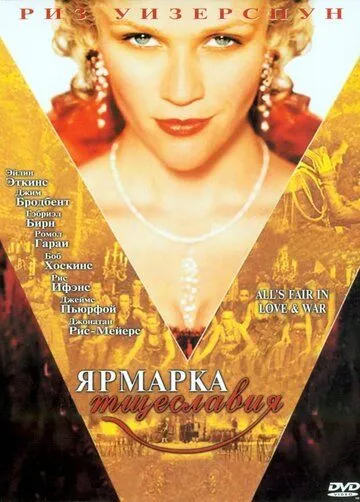Ярмарка тщеславия / Vanity Fair