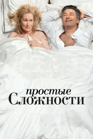 Простые сложности / It's Complicated