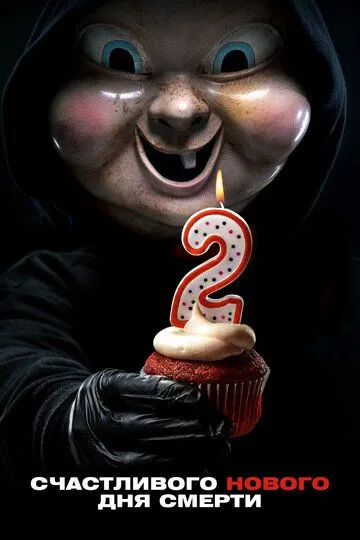 Счастливого нового дня смерти / Happy Death Day 2 U