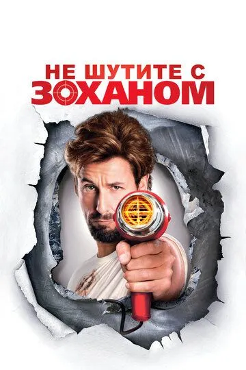 Не шутите с Zоханом! / You Don't Mess with the Zohan