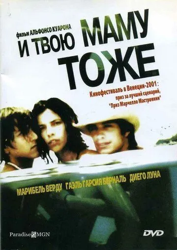И твою маму тоже / Y tu mamá también