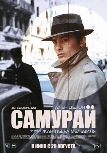 Самурай / Le samouraï