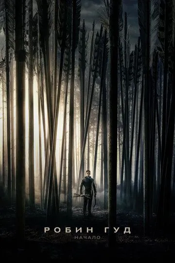 Робин Гуд: Начало / Robin Hood