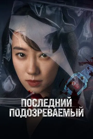Последний подозреваемый / Zheng jiu xian yi ren