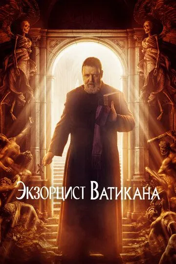 Экзорцист Ватикана / The Pope's Exorcist
