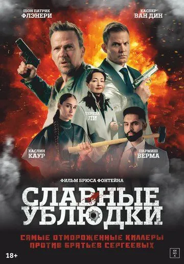 Славные ублюдки / Ruthless Bastards