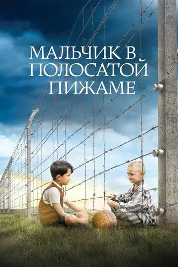 Мальчик в полосатой пижаме / The Boy in the Striped Pajamas