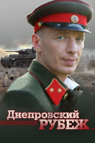 Днепровский рубеж /