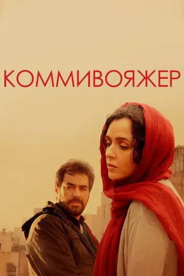 Коммивояжер / Forooshande
