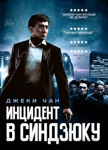 Инцидент в Синдзюку / Xin Su shi jian
