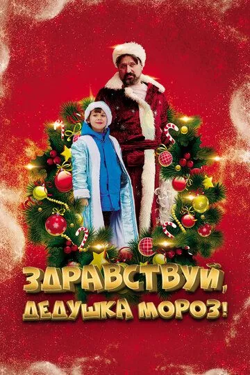 Здравствуй, Дедушка Мороз! /