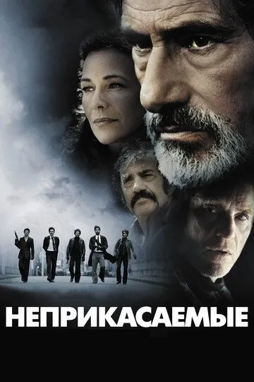Неприкасаемые / Les Lyonnais
