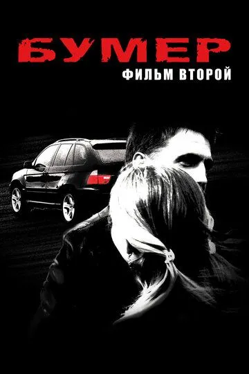 Бумер: Фильм второй /