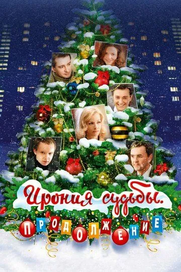 Ирония судьбы. Продолжение /