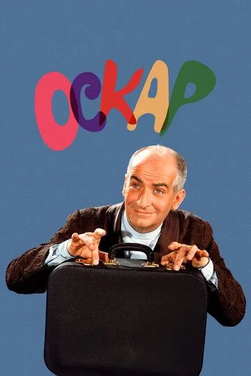 Оскар / Oscar