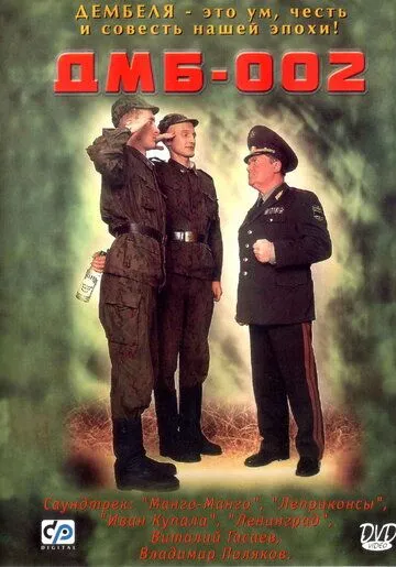 ДМБ-002 /