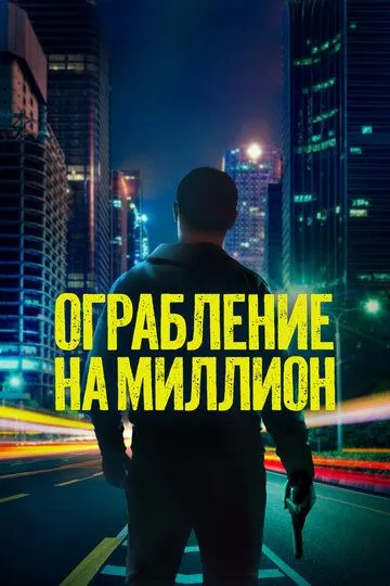 Ограбление на миллион / Verbrannte Erde