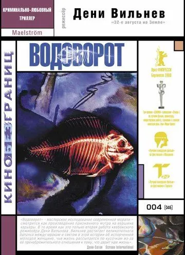 Водоворот / Maelström