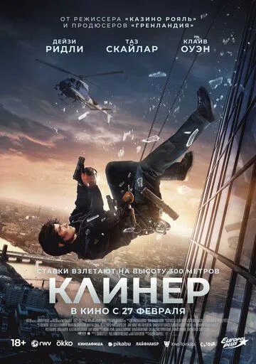 Клинер / Cleaner