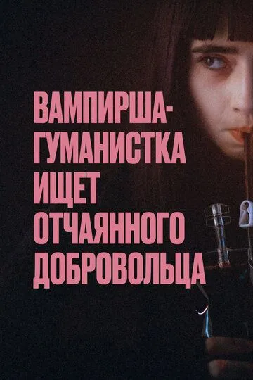 Вампирша-гуманистка ищет отчаянного добровольца / Vampire humaniste cherche suicidaire consentant