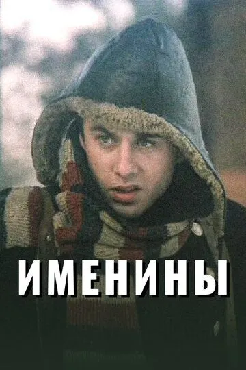 Именины /