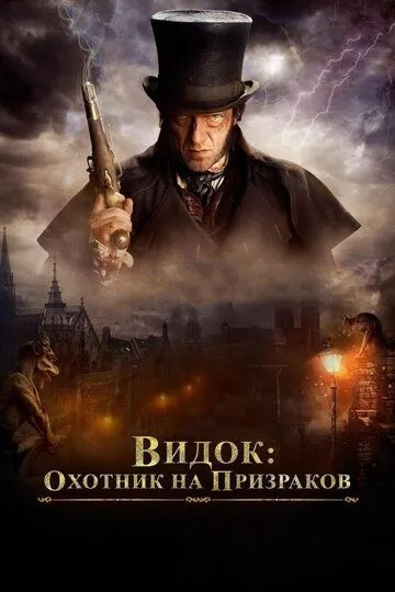 Видок: Охотник на призраков / L'Empereur de Paris