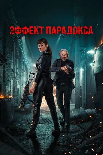 Эффект парадокса / Paradox Effect