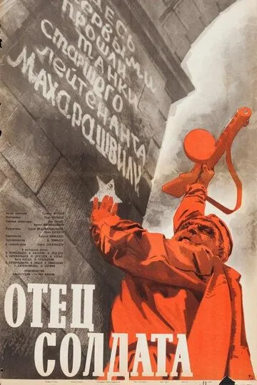 Отец солдата /