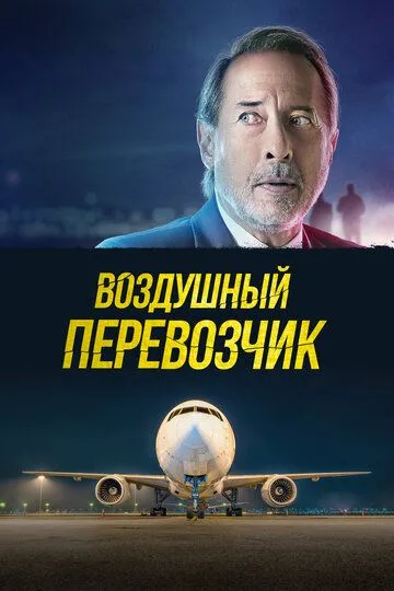 Воздушный перевозчик / La extorsión