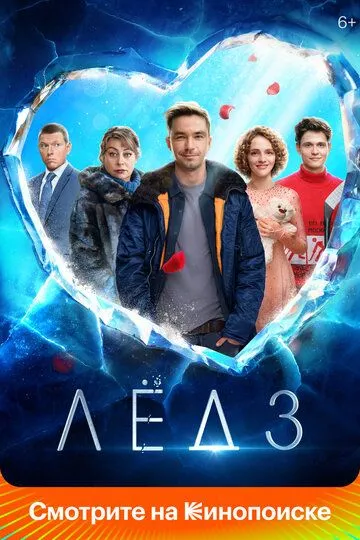 Лёд 3 /