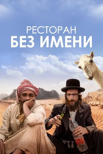 Ресторан без имени / Nicht ganz koscher