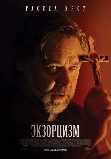 Экзорцизм / The Exorcism