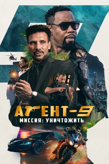 Агент-9. Миссия: уничтожить / MR-9: Do or Die